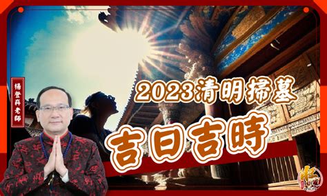 2023清明掃墓吉日|2023年「清明節」掃墓吉日吉時大公開｜旺好運x楊登 